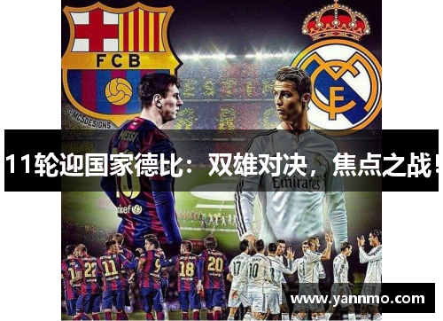 11轮迎国家德比：双雄对决，焦点之战！