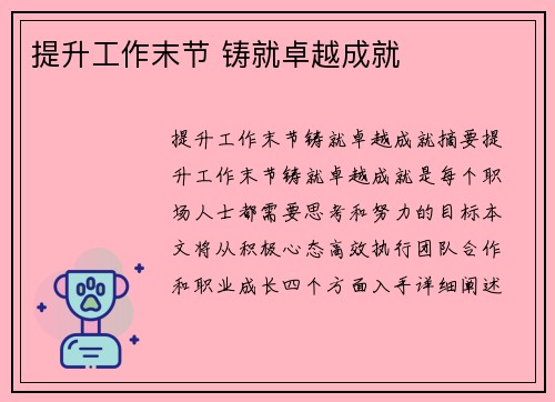 提升工作末节 铸就卓越成就