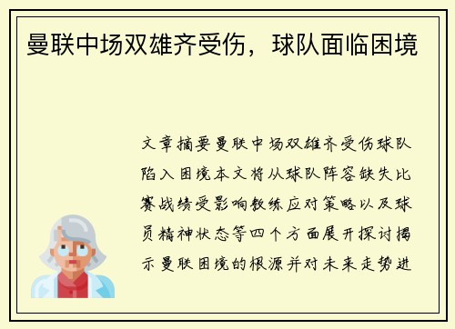 曼联中场双雄齐受伤，球队面临困境